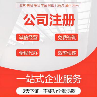 北京培訓公司注冊代理與商務(wù)代理代辦服務(wù)詳解