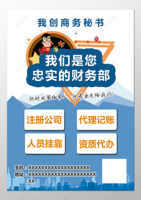 商務秘書注冊公司代理記賬財務部海報模板